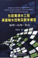 长距离调水工程渠道输水控制及数学模型 原理-应用-仿真