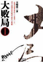 大败局 1