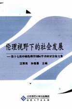 伦理视野下的社会发展 第十七次中韩伦理学国际学术研讨会论文集