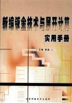 新编钣金技术与展开计算实用手册 下