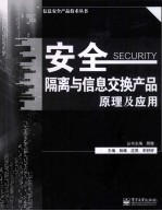 安全隔离与信息交换产品原理及应用