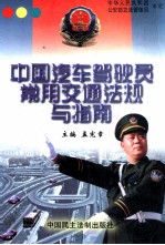 中国汽车驾驶员常用交通法规与指南