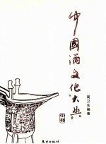 中国酒文化大典(全3卷) 中