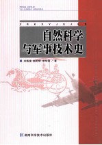 自然科学与军事技术史