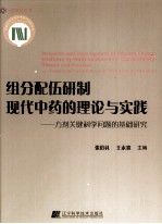 组分配伍研制现代中药的理论与实践 方剂关键科学问题的基础研究