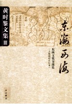 黄时鉴文集 3 东海西海 东西文化交流史(大航海时代以来)