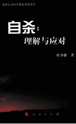 自杀 理解与应对