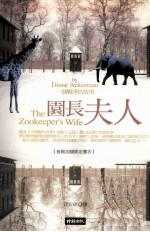园长夫人 一个战争的故事