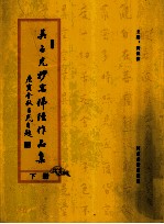吴占光抄写佛经作品集 下