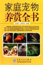 家庭宠物养赏全书