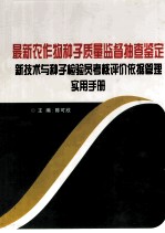 最新农作物种子质量监督抽查鉴定新技术与种子检验员考核评价依据管理实用手册 2