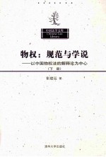 物权 规范与学说 以中国物权法的解释论为中心 下
