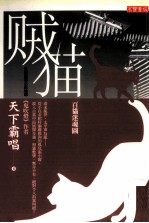 贼猫 百猫迷魂图