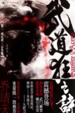 武战系小说 武道狂之诗 卷1 风从虎 云从龙