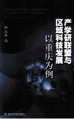 产学研联盟与区域科技发展 以重庆为例
