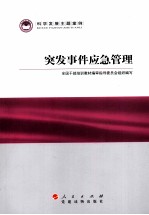 科学发展主题案例 突发事件应急管理