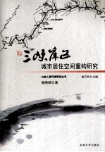 三峡库区城市居住空间重构研究