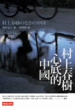村上春树 心底的中国