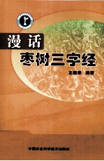 漫话枣树三字经
