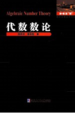 数论经典著作系列 代数数论