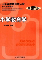小学教育学 最新版
