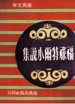 福禄特尔小说集