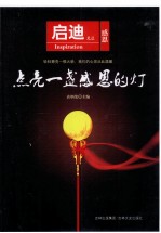 启迪文丛 点亮一盏感恩的灯