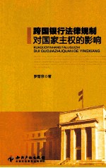 跨国银行法律规制对国家主权的影响