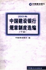 2001年中国建设银行规章制度选编 下