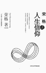 世界大师思想精粹 荣格谈人生信仰