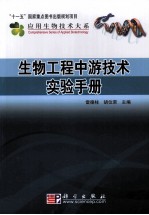 生物工程中游技术实验手册