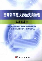 宽带功率放大器预失真原理