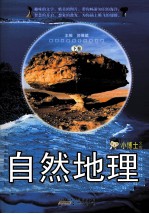 小博士文库 自然地理 下