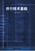 并行技术基础