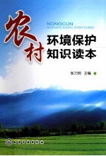 农村环境保护知识读本
