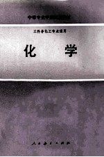 化学 工科非化工专业通用
