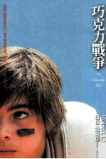 巧克力战争