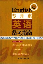 专升本英语备考指南