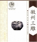 民俗艺术学研究丛书 徽州三雕