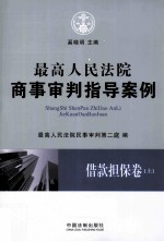 最高人民法院商事审判指导案例 借款担保卷 上
