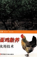 蛋鸡散养实用技术