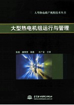 大型热电机组运行与管理
