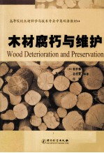 木材腐朽与维护