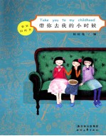 带你去我的小时候