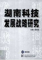 湖南科技发展战略研究 第4卷