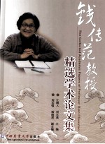 钱传范教授精选学术论文集