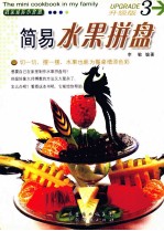 简易水果拼盘 我家迷你小食谱 3 升级版