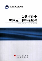 科学发展主题案例 公共事件中媒体运用和舆论应对