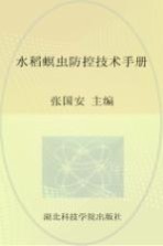 水稻螟虫防控技术手册
