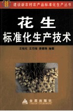 花生标准化生产技术
